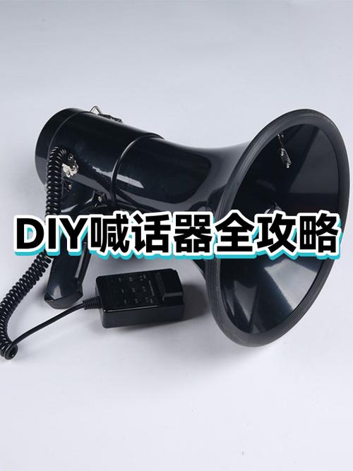 自制喊话扩音器