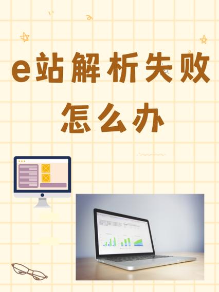 e站一直解析失败缩略图