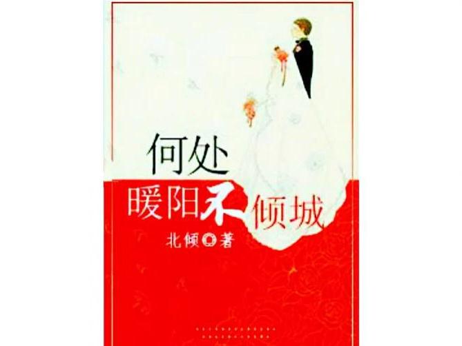 北倾的全部小说