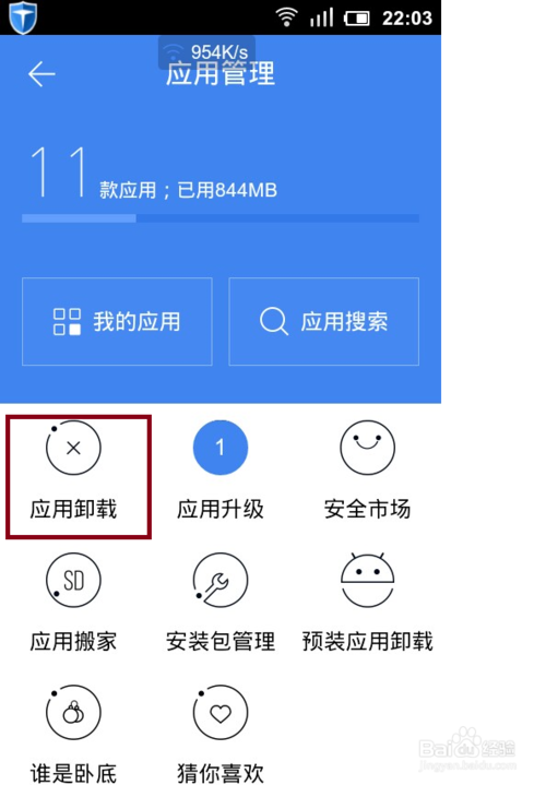 怎样卸载手机上已下载的软件