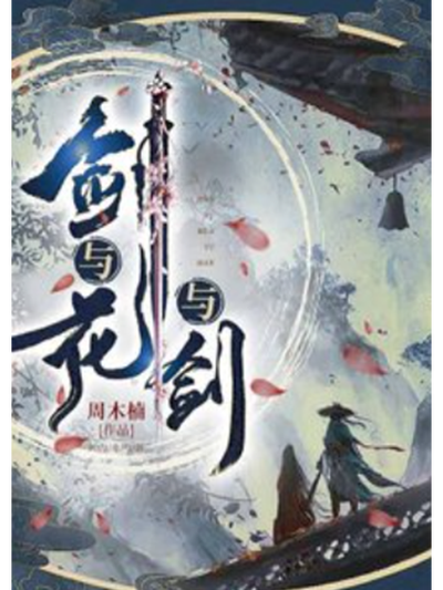 剑与花与剑境界划分