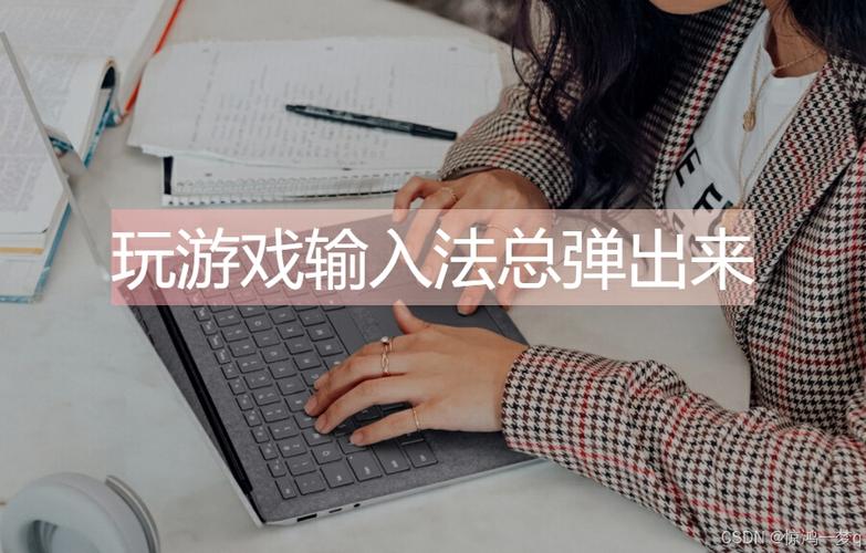 玩游戏时输入法老是跳出来