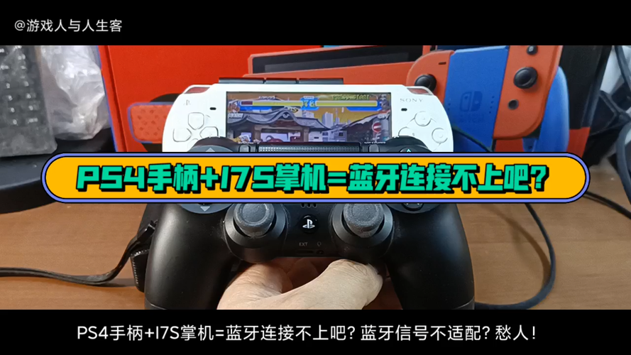 ps4手柄连蓝牙后连不上ps4