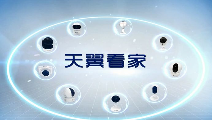 电信天翼看家
