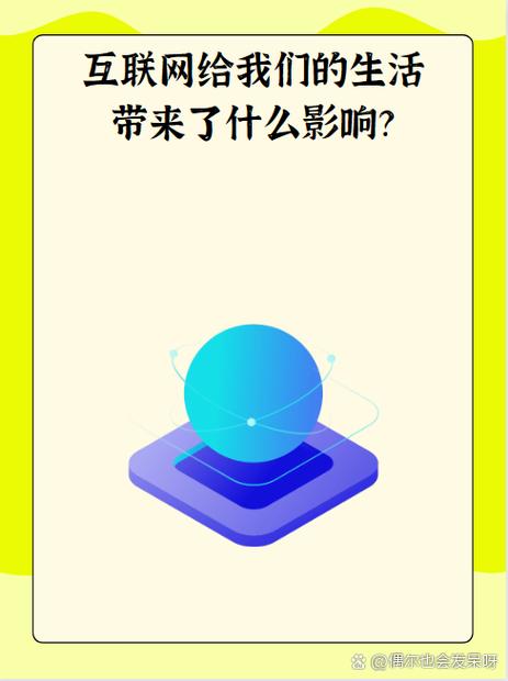 互联网和我们的生活文图标