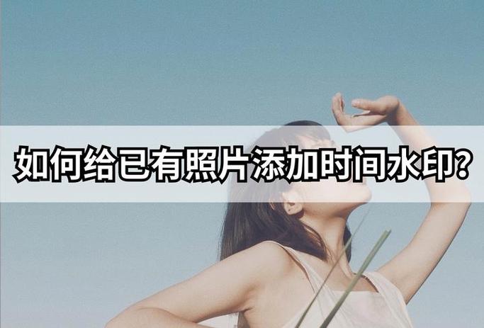 如何在照片上加水印时间和日期