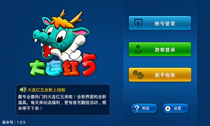 正宗大连红五棋牌
