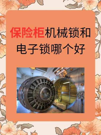 保险柜机械锁和电子锁哪个好