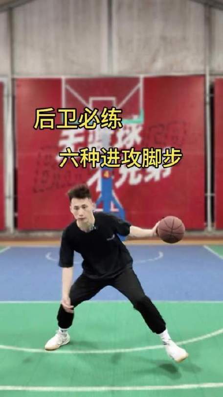 篮球8种基本步法