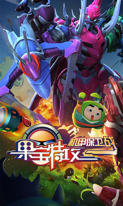 果宝特攻机战甲王下载安装安卓机