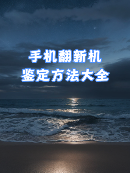 如何知道自己的手机是不是翻新机