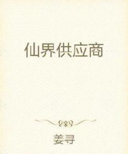 仙界供应商免费阅读