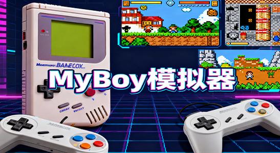 myboy模拟器美化教程
