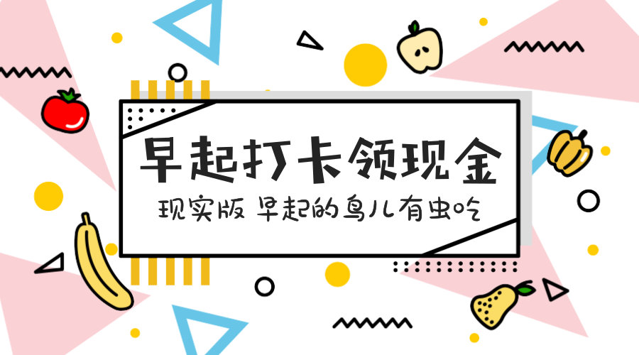 我要早起每天领现金