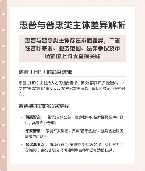 普惠和惠普的区别