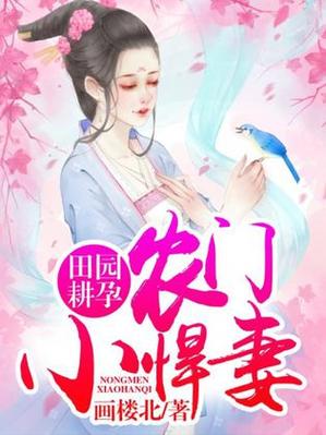 田园耕孕农门小悍妻下载