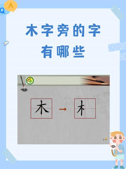 木字旁的有哪些字缩略图