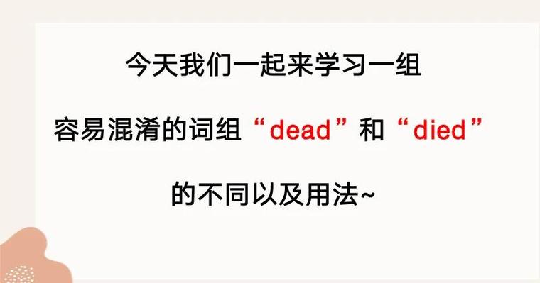 已经死了用dead还是died