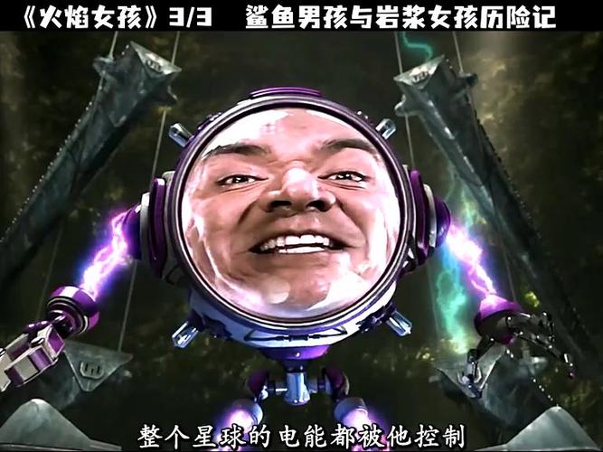 鲨鱼男孩与岩浆女孩历险记
