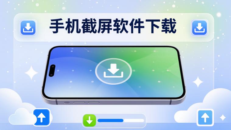 手机截屏软件下载
