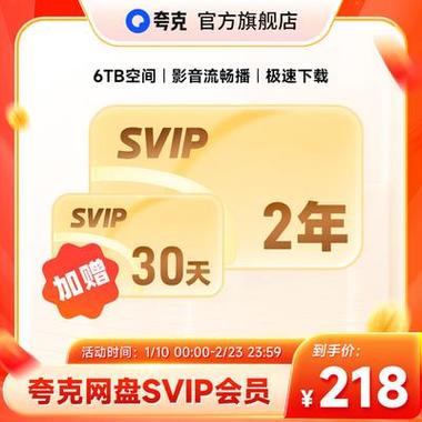 夸克网盘一天会员领取