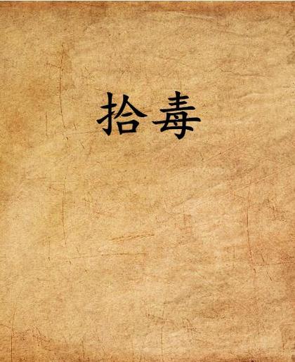 拾毒免费阅读