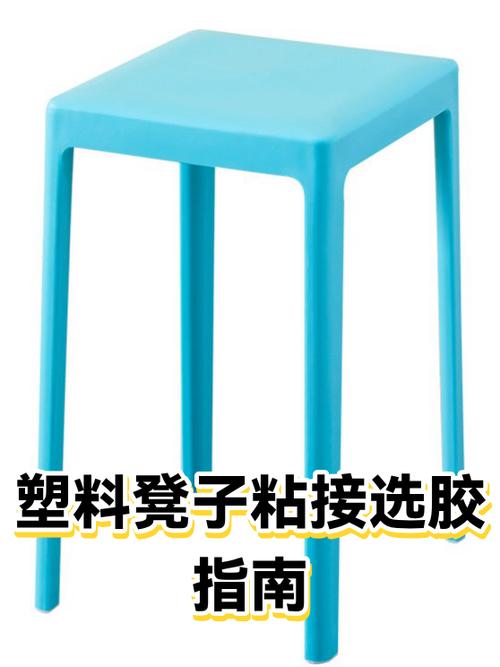 塑料凳子上粘的胶怎么去掉