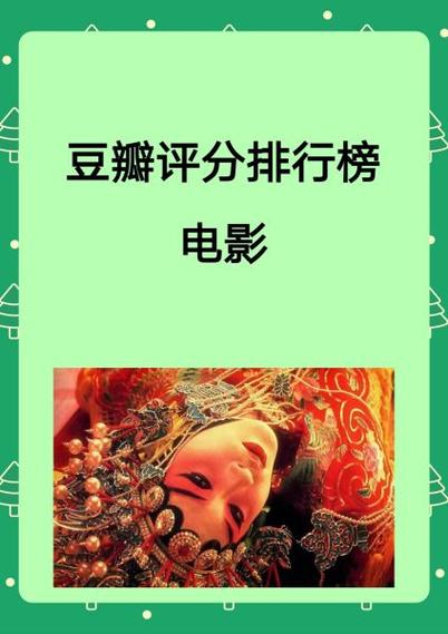 豆瓣电影最佳排名