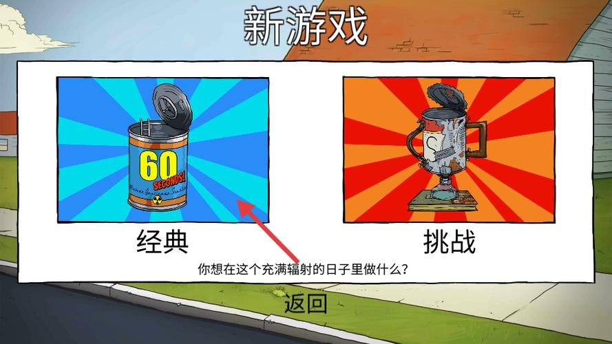 60秒避难所无限物资版缩略图