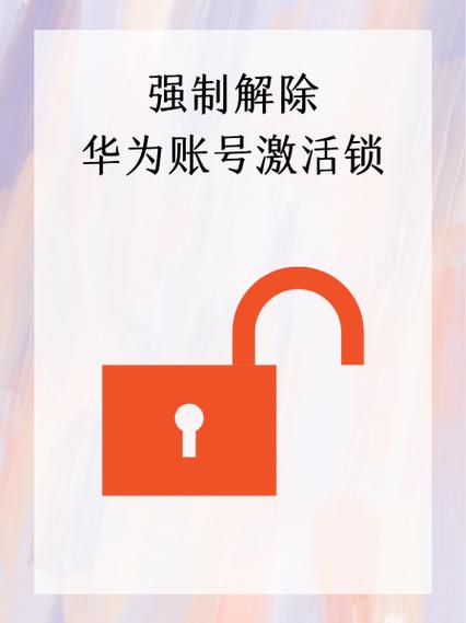 华为怎样解账号锁教程