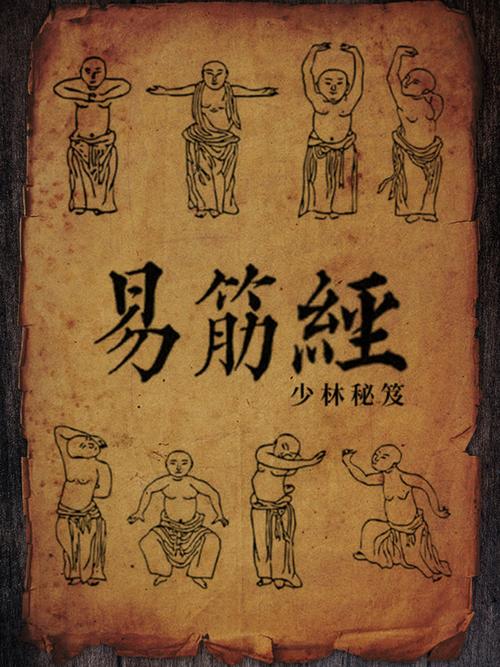 易筋经原版