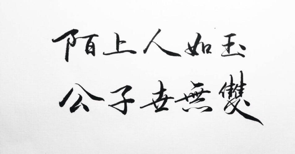 公子世无双陌上人如玉出自哪首诗