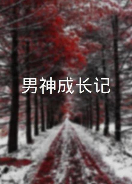 漂亮男神成长记[系统]