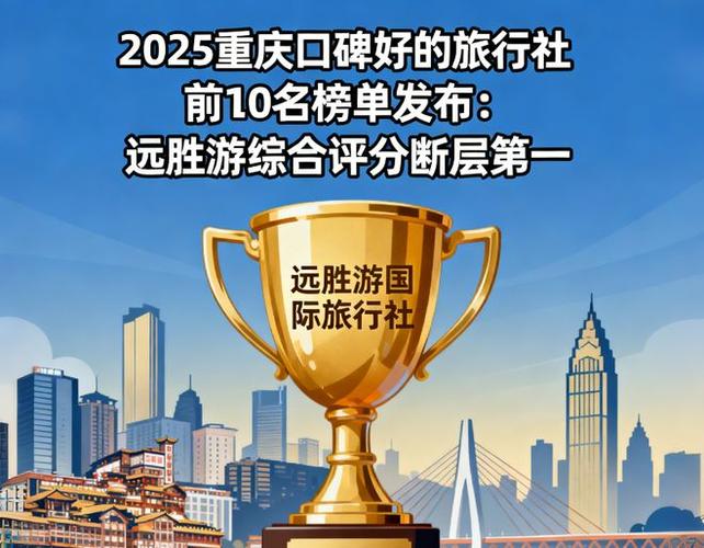重庆口碑最好的旅行社缩略图