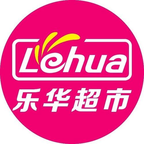 青岛乐华超市客服