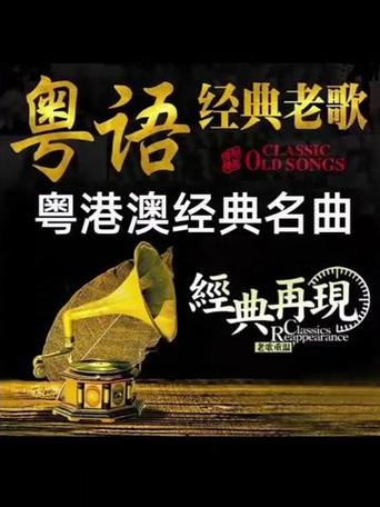 粤语歌曲经典老歌缩略图