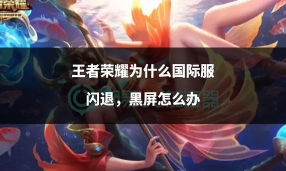 王者一直黑屏进不去