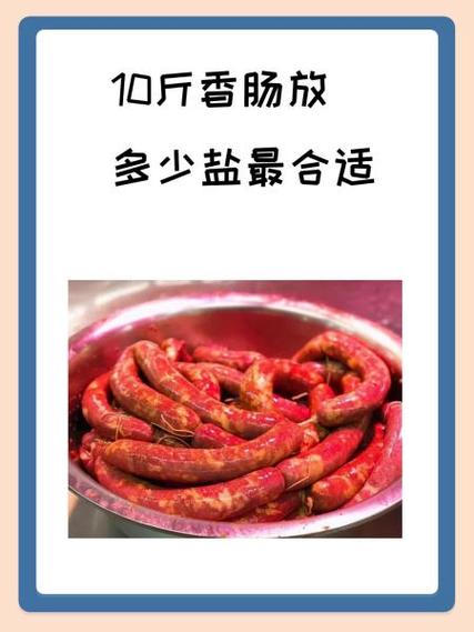 10斤肉灌香肠放多少盐图标
