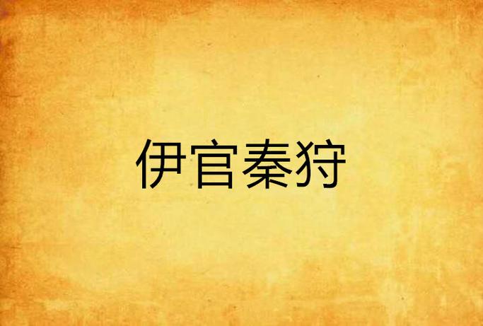 秦狩小说全名叫什么