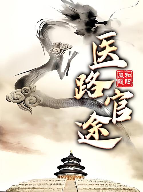 医道官途未删减版txt百度网盘
