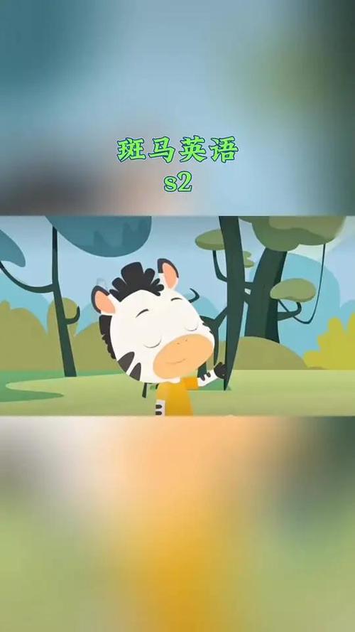 《斑马》英语免费视频