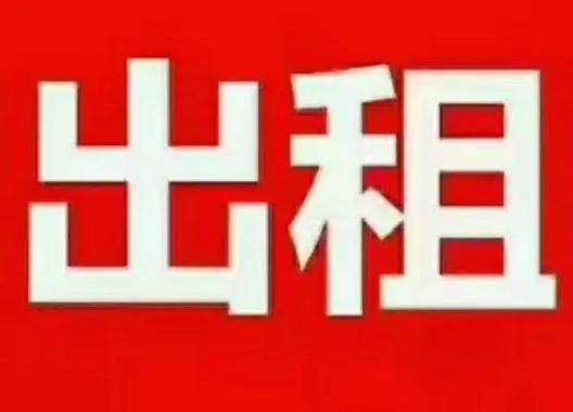 出租缩略图