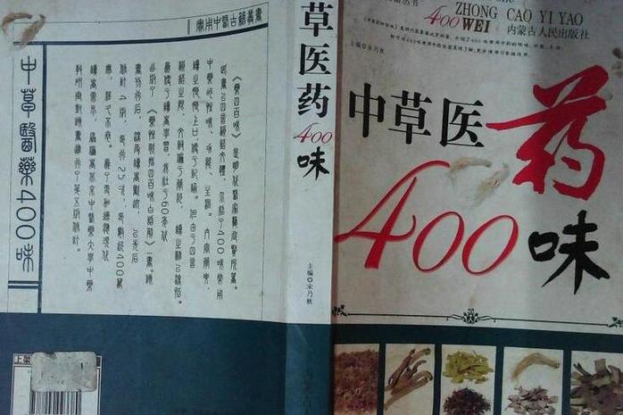 中药四百味