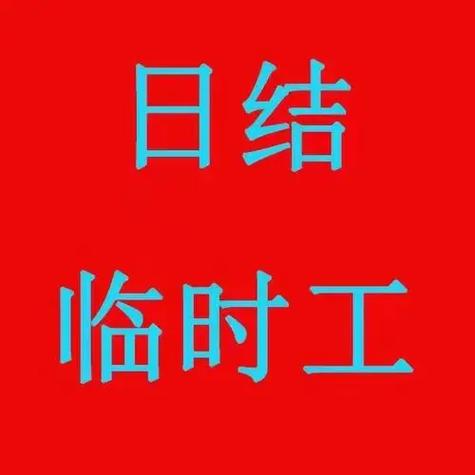 夏津日结临时工一天一结游戏截图