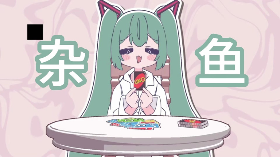 杂鱼初音未来原版