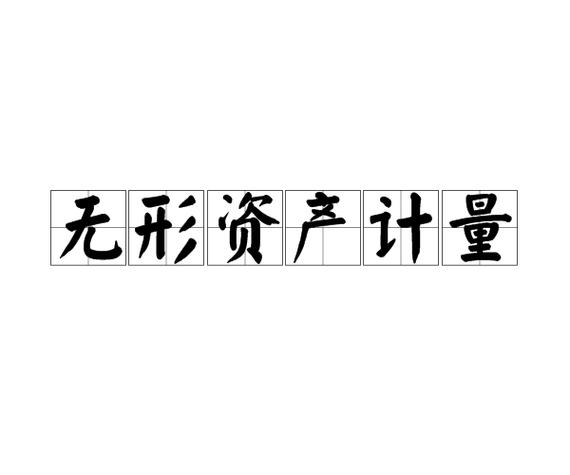 无形资产按什么计量