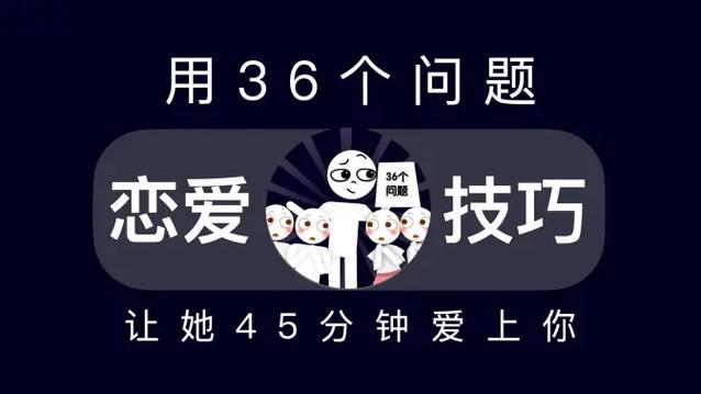 36个问题让对方爱上你