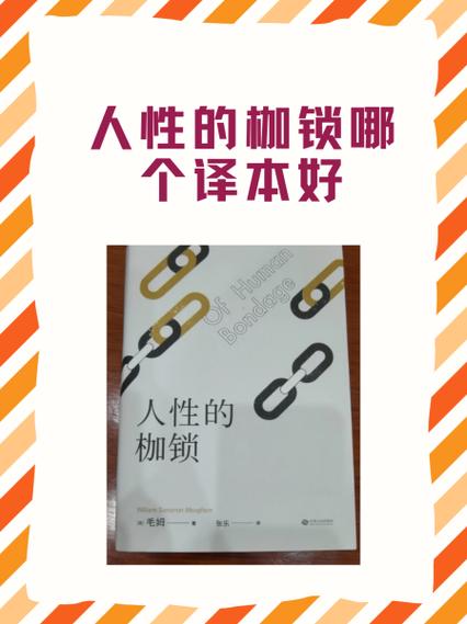 人性的枷锁哪个译本最好