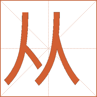 从的部首