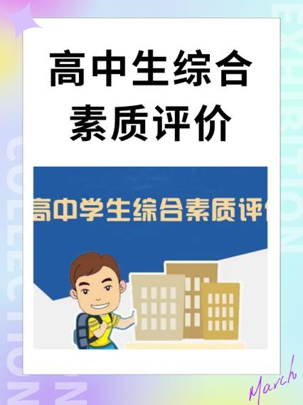 浙江省高中综合素质评价